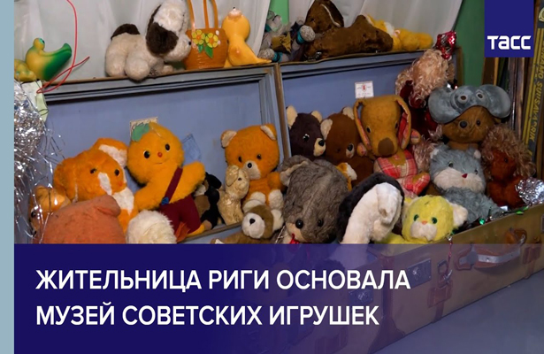 Вспоминая детство. Жительница Риги основала музей советских игрушек