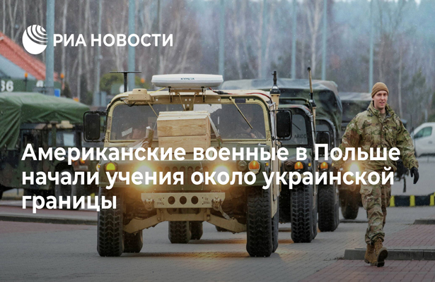 Американские военные в Польше начали учения около украинской границы