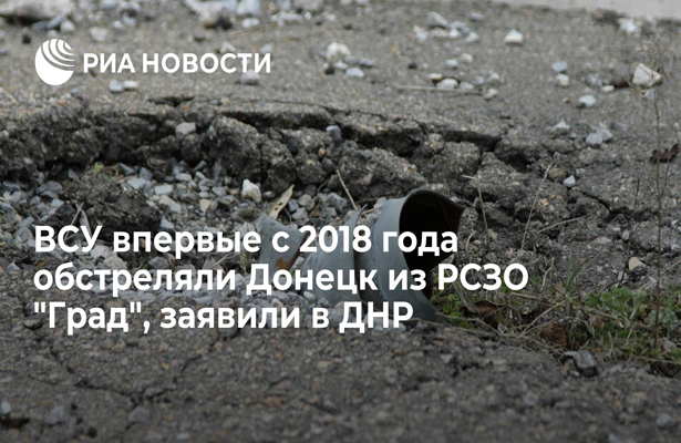 ВСУ впервые с 2018 года обстреляли Донецк из РСЗО «Град», заявили в ДНР