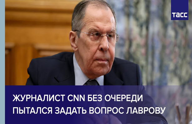 Журналист CNN без очереди пытался задать вопрос Лаврову