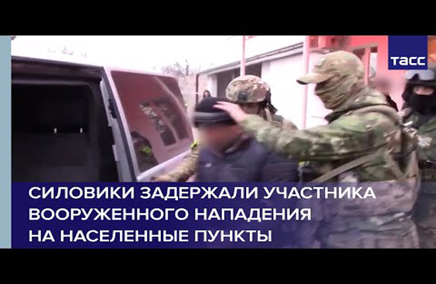 Силовики задержали участника вооруженного нападения на населенные пункты