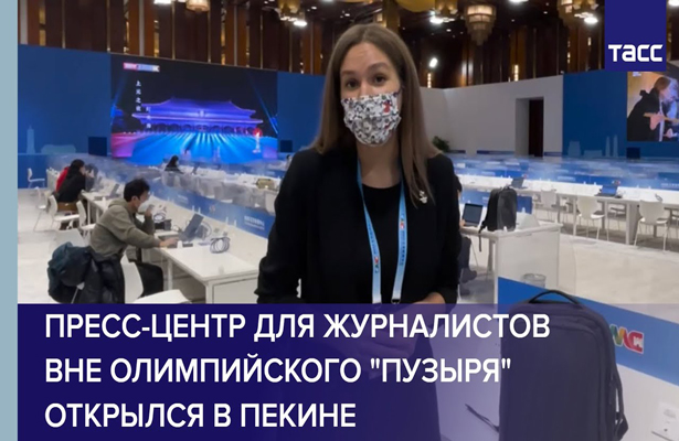 Пресс-центр для журналистов вне олимпийского «пузыря» открылся в Пекине