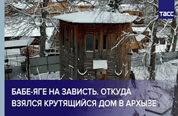 Бабе-яге на зависть. Откуда взялся крутящийся дом в Архызе