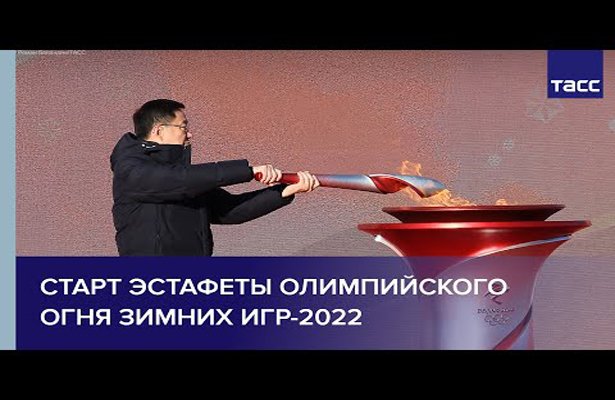 Старт эстафеты олимпийского огня зимних Игр-2022