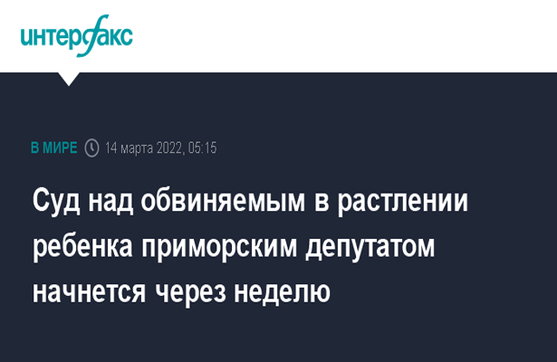 Суд над обвиняемым в растлении ребенка приморским депутатом начнется через неделю