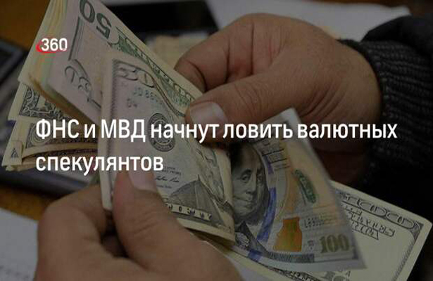 ФНС и МВД начнут пресекать куплю-продажу валюты «с рук», сообщили СМИ