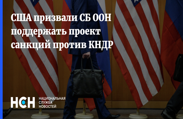 США призвали СБ ООН поддержать американский проект резолюции по санкциям против КНДР