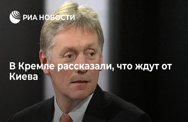 В Кремле рассказали, что ждут от Киева принятия российских требований