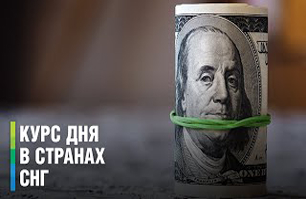 Курс дня в СНГ от 30 мая 2022