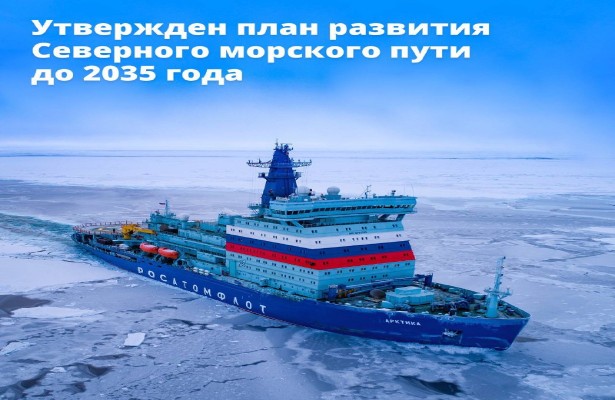 Утвержден план развития Северного морского пути до 2035 года