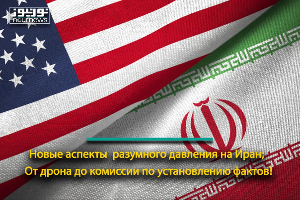 Новые аспекты разумного давления на Иран; От дрона до комиссии по установлению фактов!