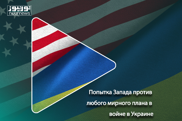 Попытка Запада против любого мирного плана в войне в Украине