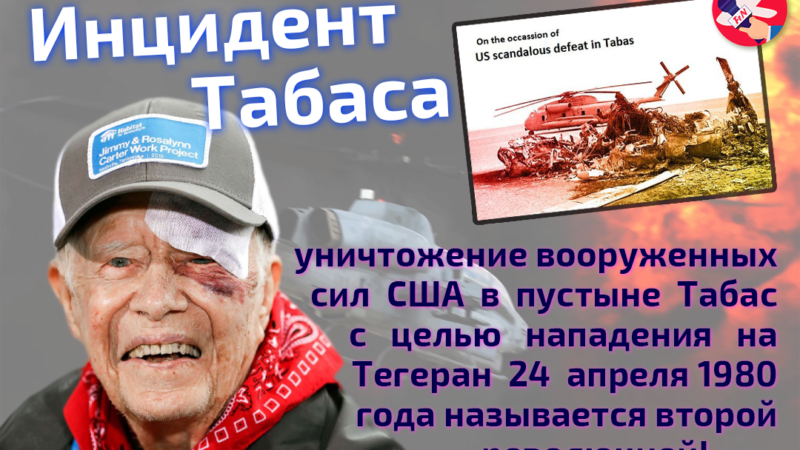 Инцидент Табаса