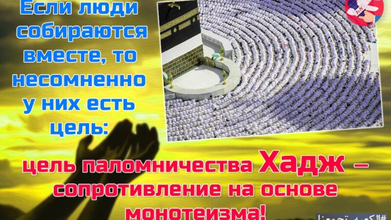 Хадж является проявлением мягких и тяжелых способностей мусульманского народа