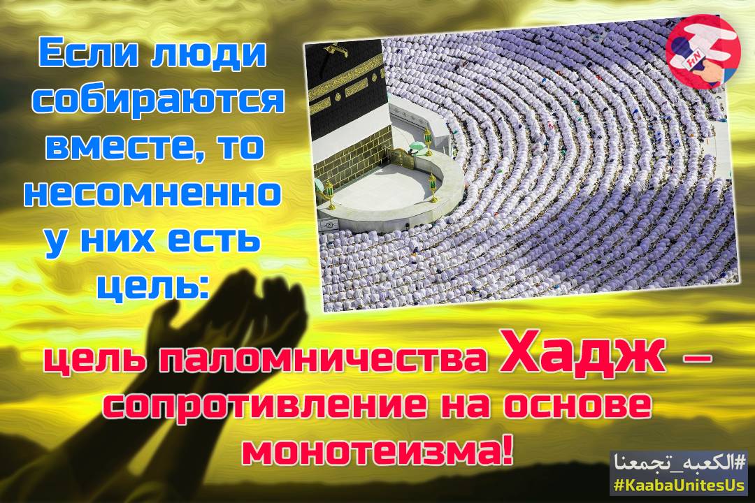 Хадж является проявлением мягких и тяжелых способностей мусульманского народа