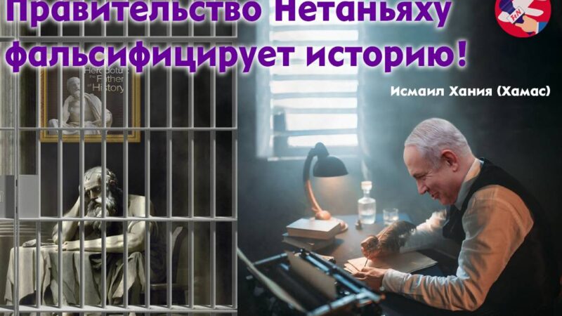 Правительство Нетаньяху фальсифицирует историю