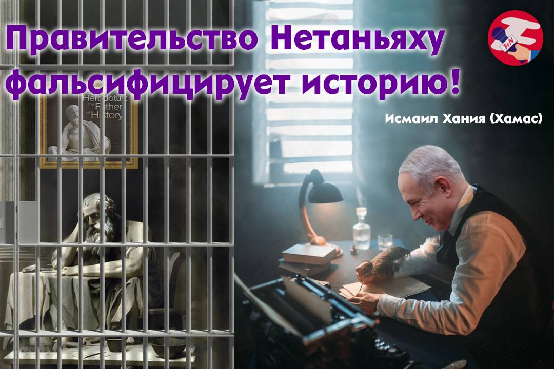 Правительство Нетаньяху фальсифицирует историю