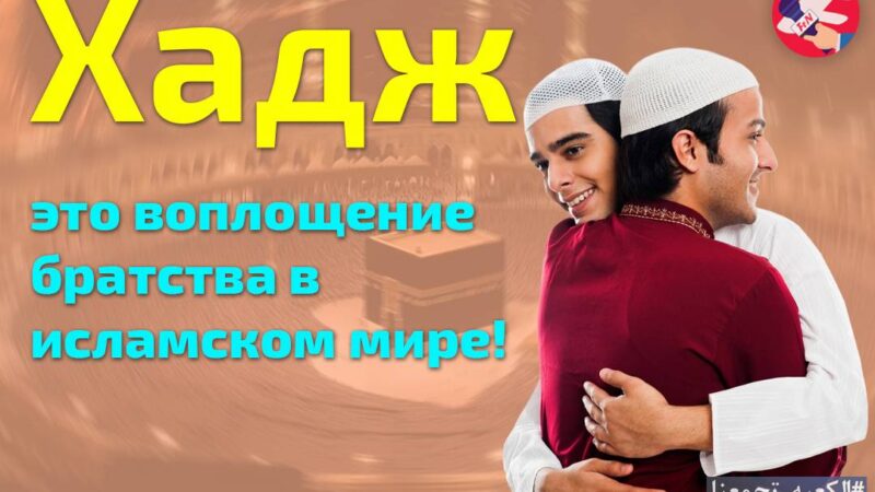 Хадж — это воплощение братства в исламском мире!