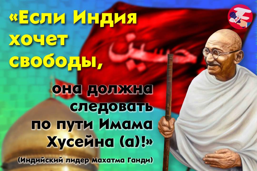 Один из руководителей и идеологов движения за независимость Индии от Великобритании — Махатма Ганди, 1869—1948