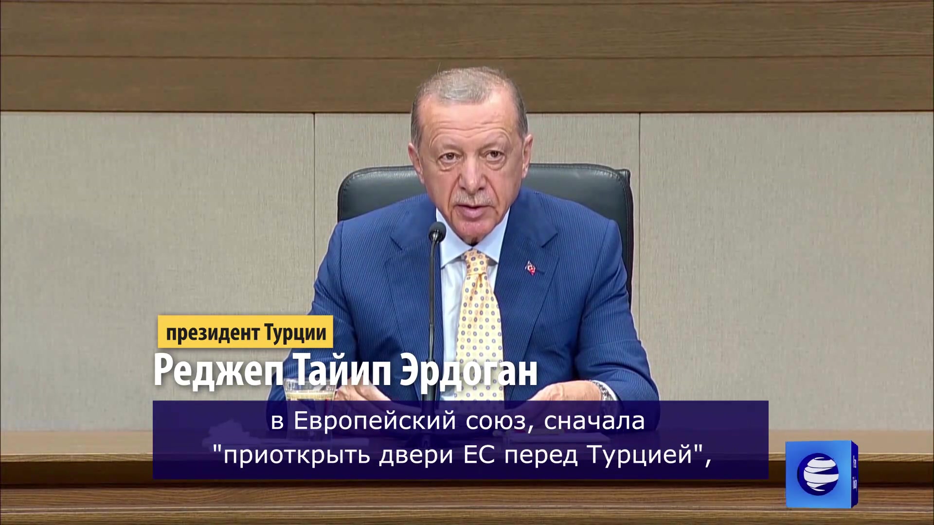 Эрдоган увязал одобрение заявки Швеции на членство в НАТО со вступлением Турции в ЕС+video