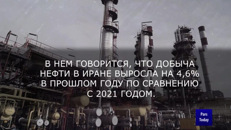 Мировой энергетический отчет подтверждает рост добычи нефти в Иране