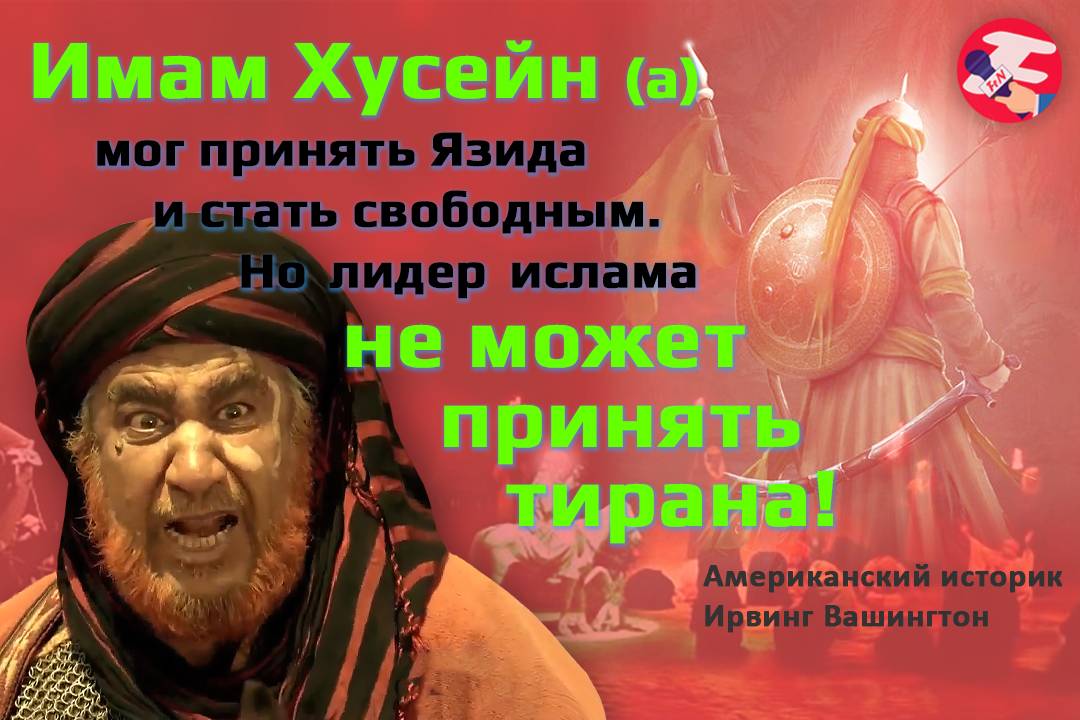 Имам Хусейн – повелитель мучени..