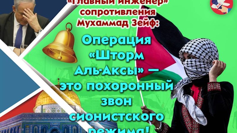 Операция «Аль-Акса» — похоронный звон сионистского режима