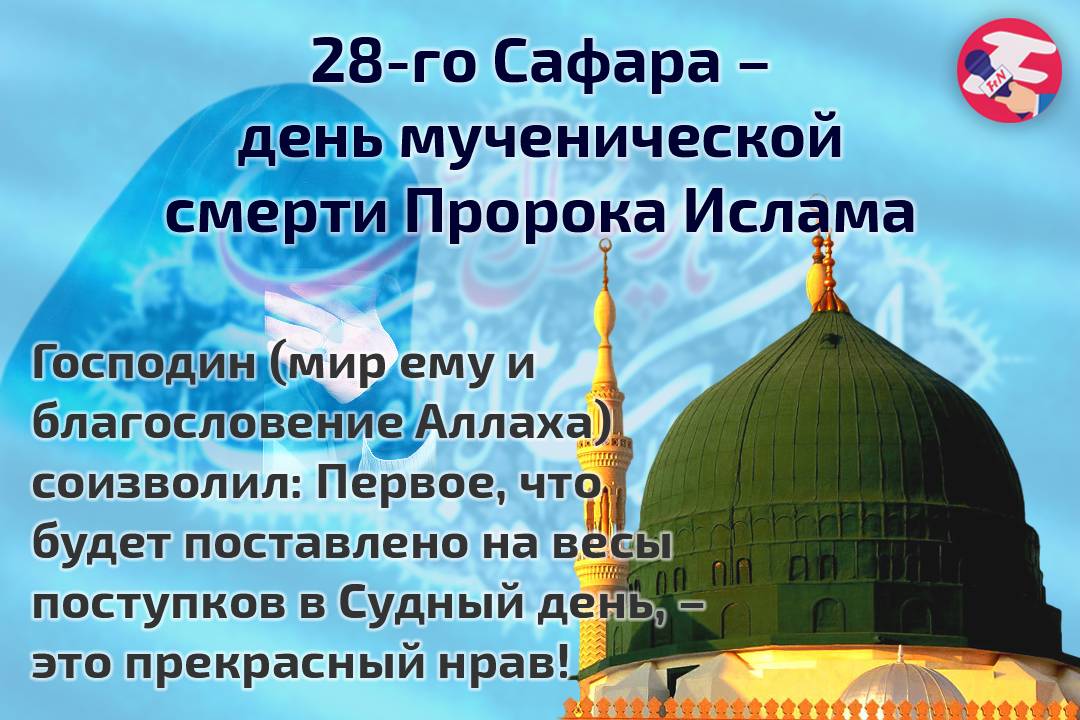 28-го Сафара -день мученской смерти Пророка Ислама