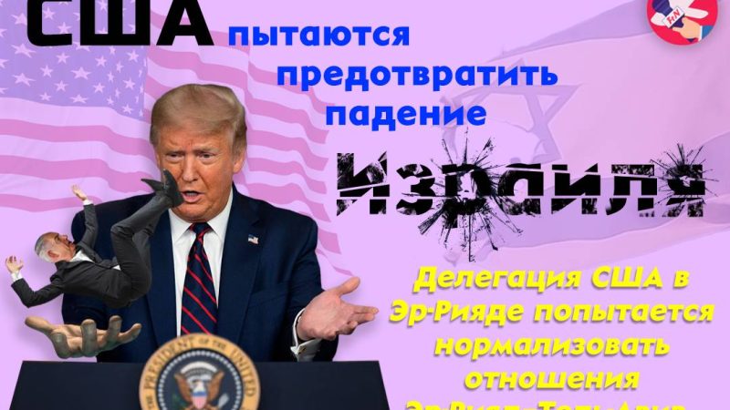 США пытаются предотвратить падение Израиля