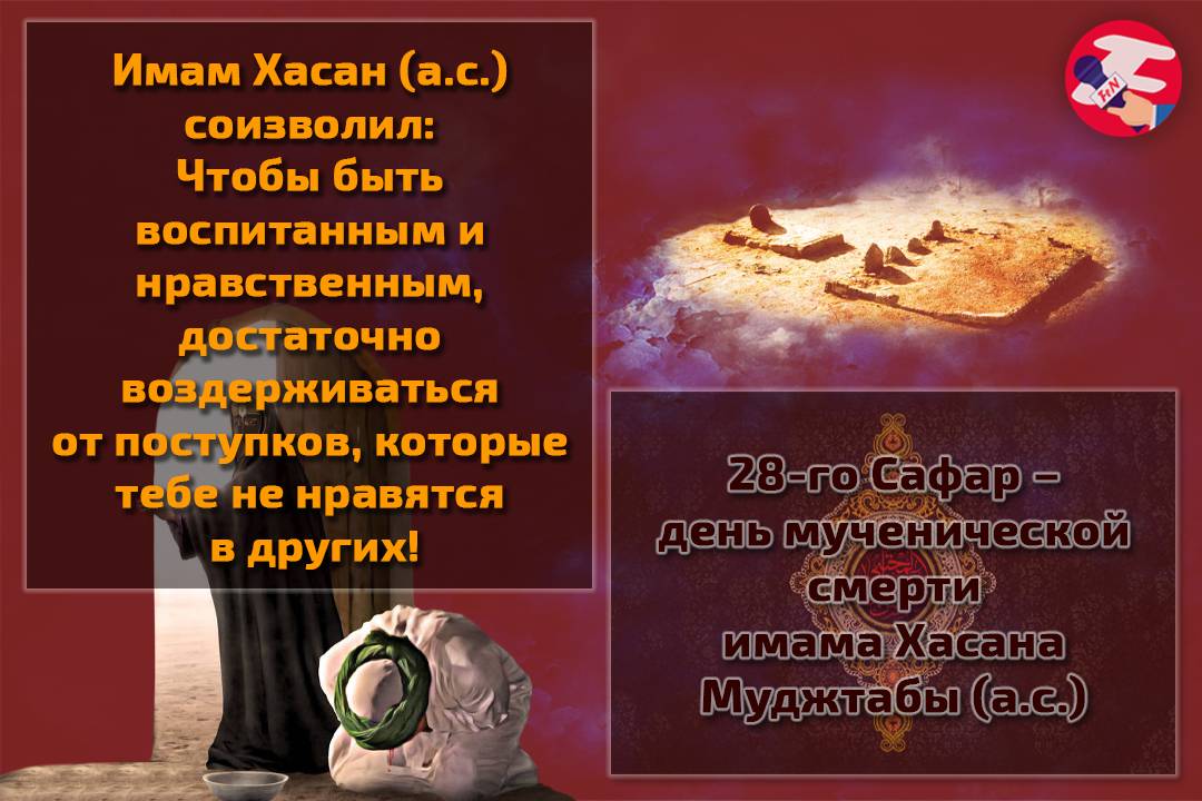 Имам Хасан (а.с) соизволил: Чтобы быть воспитанным и нравственным, достаточно воздерживаться от поступков, которые тебе не нравится в других