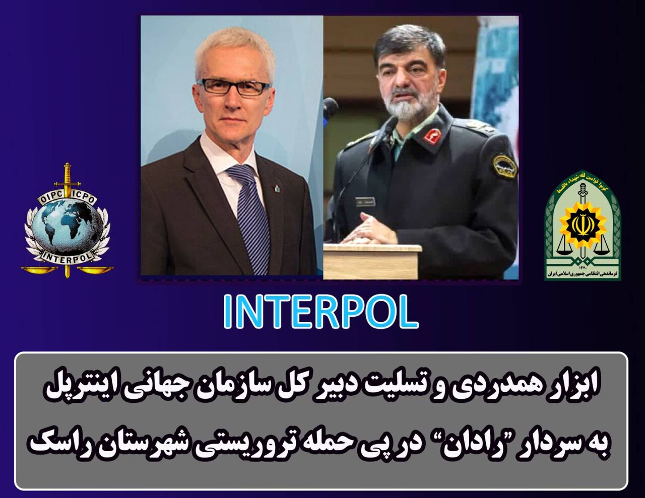 Генеральный секретарь международной полиции осудил теракт в иранском городе Раск