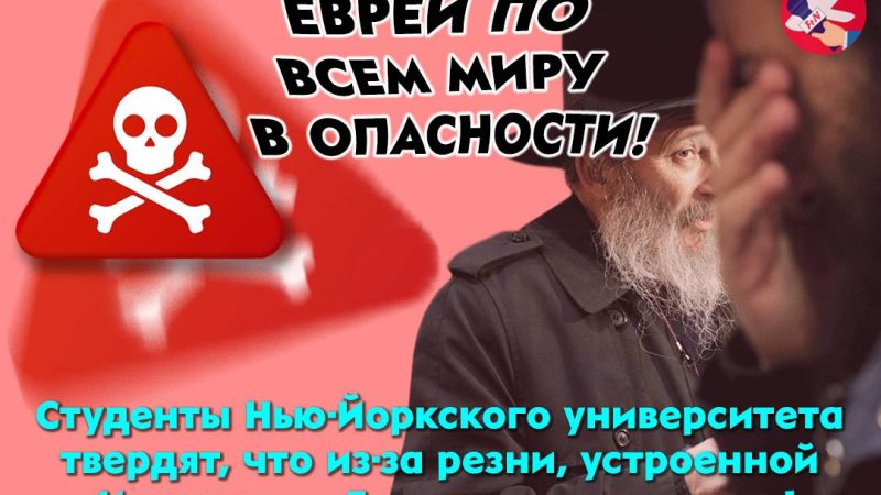 Евреи по всем миру в опасности!