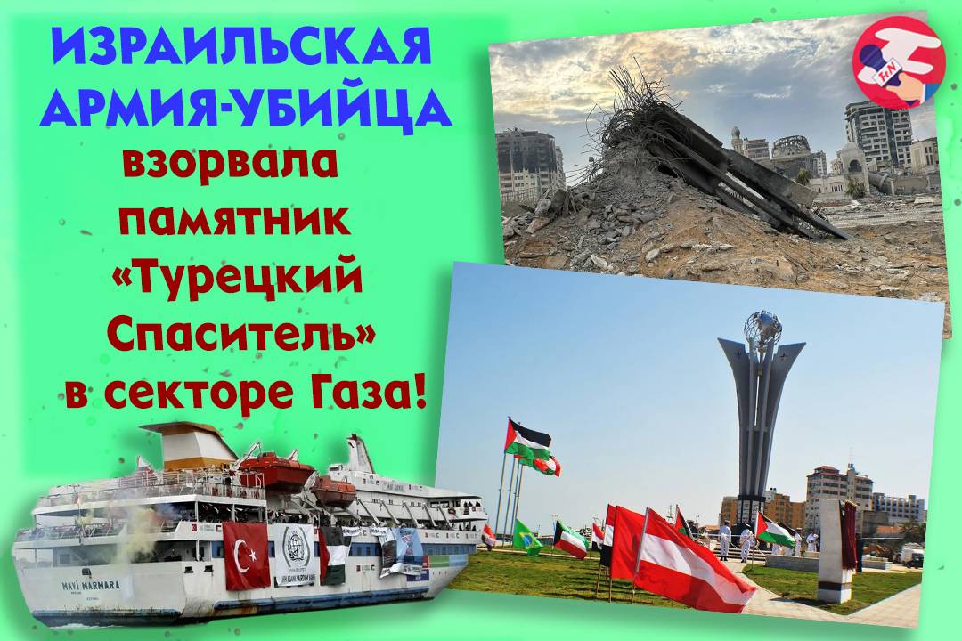 Израильская армия-убийца взорвала памятник «Турецкий Спаситель» в секторе Газа!
