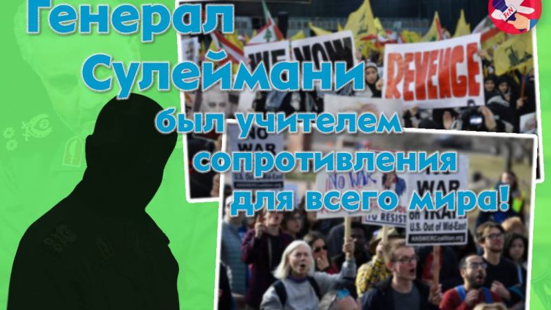 Генерал Сулеймани был учителем сопротивления для всего мира!