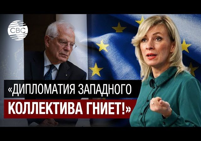 Захарова унизила Борреля и других европейских дипломатов